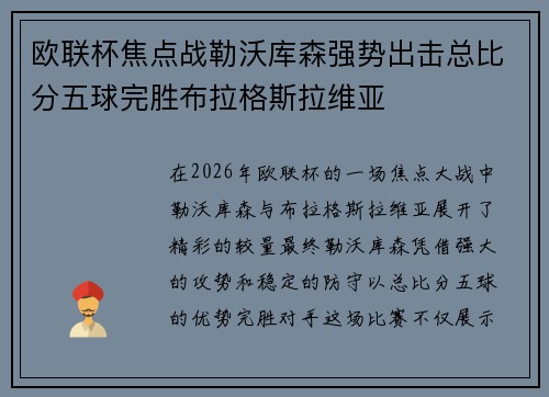 欧联杯焦点战勒沃库森强势出击总比分五球完胜布拉格斯拉维亚 欧联杯焦点战勒沃库森强势出击总比分五球完胜布拉格斯拉维亚
