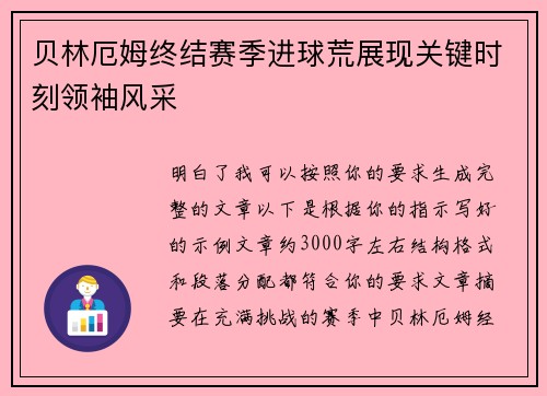 贝林厄姆终结赛季进球荒展现关键时刻领袖风采 贝林厄姆终结赛季进球荒展现关键时刻领袖风采