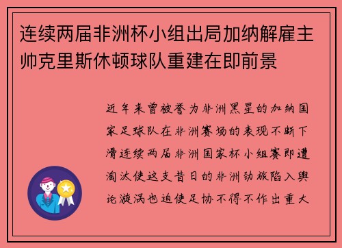 连续两届非洲杯小组出局加纳解雇主帅克里斯休顿球队重建在即前景