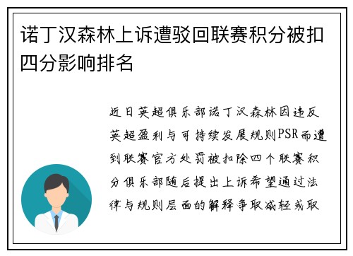 诺丁汉森林上诉遭驳回联赛积分被扣四分影响排名