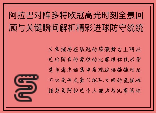 阿拉巴对阵多特欧冠高光时刻全景回顾与关键瞬间解析精彩进球防守统统呈现 阿拉巴对阵多特欧冠高光时刻全景回顾与关键瞬间解析精彩进球防守统统呈现