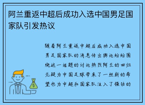 阿兰重返中超后成功入选中国男足国家队引发热议 阿兰重返中超后成功入选中国男足国家队引发热议