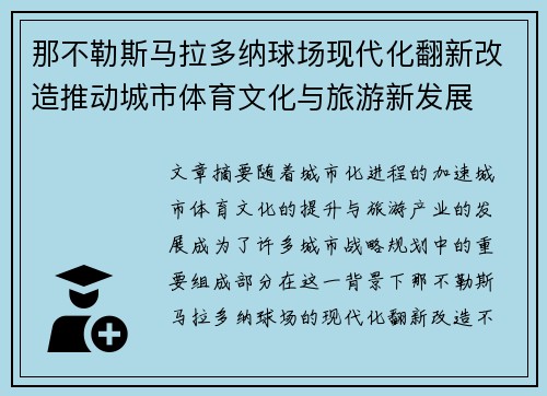 那不勒斯马拉多纳球场现代化翻新改造推动城市体育文化与旅游新发展 那不勒斯马拉多纳球场现代化翻新改造推动城市体育文化与旅游新发展