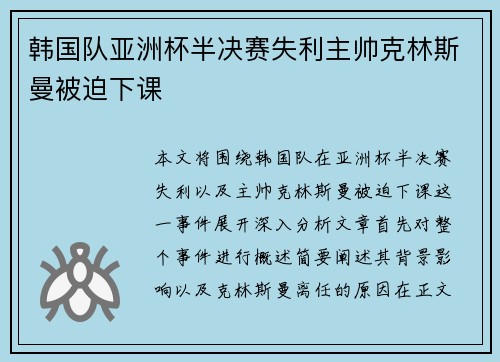 韩国队亚洲杯半决赛失利主帅克林斯曼被迫下课 韩国队亚洲杯半决赛失利主帅克林斯曼被迫下课