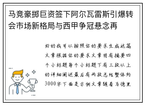 马竞豪掷巨资签下阿尔瓦雷斯引爆转会市场新格局与西甲争冠悬念再 马竞豪掷巨资签下阿尔瓦雷斯引爆转会市场新格局与西甲争冠悬念再