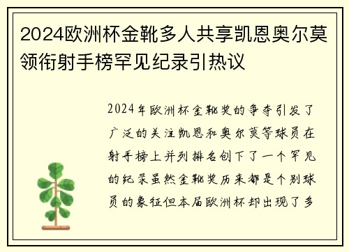 2024欧洲杯金靴多人共享凯恩奥尔莫领衔射手榜罕见纪录引热议 2024欧洲杯金靴多人共享凯恩奥尔莫领衔射手榜罕见纪录引热议