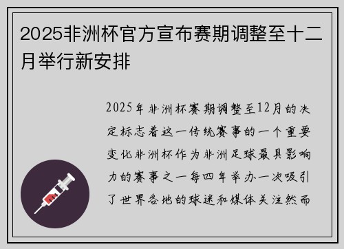 2025非洲杯官方宣布赛期调整至十二月举行新安排 2025非洲杯官方宣布赛期调整至十二月举行新安排