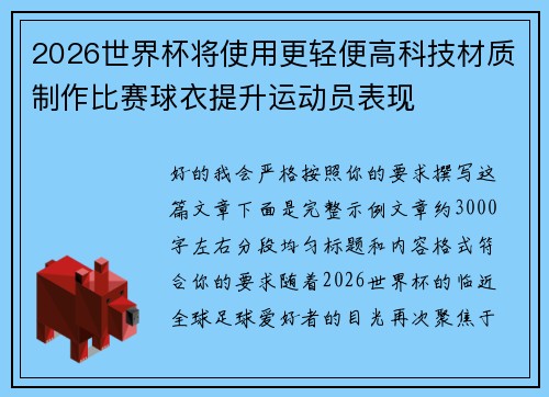 2026世界杯将使用更轻便高科技材质制作比赛球衣提升运动员表现
