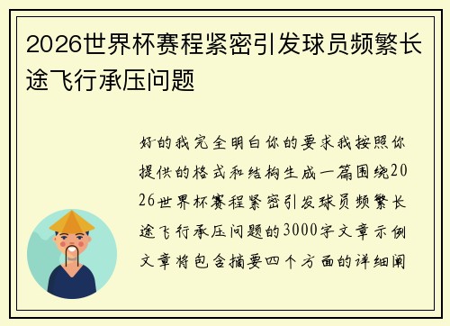 2026世界杯赛程紧密引发球员频繁长途飞行承压问题 2026世界杯赛程紧密引发球员频繁长途飞行承压问题