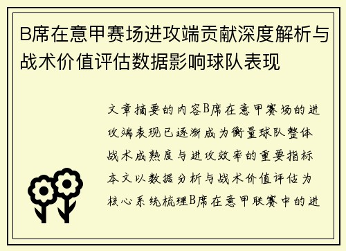B席在意甲赛场进攻端贡献深度解析与战术价值评估数据影响球队表现 B席在意甲赛场进攻端贡献深度解析与战术价值评估数据影响球队表现