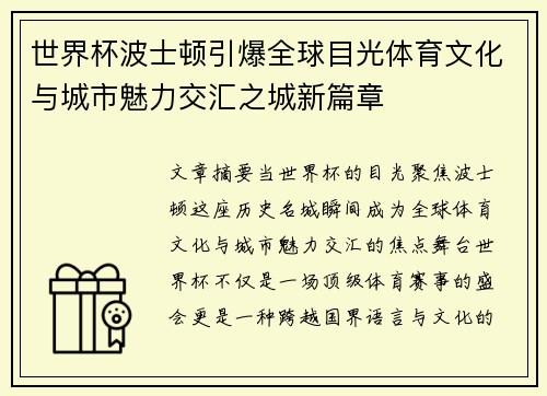 世界杯波士顿引爆全球目光体育文化与城市魅力交汇之城新篇章 世界杯波士顿引爆全球目光体育文化与城市魅力交汇之城新篇章