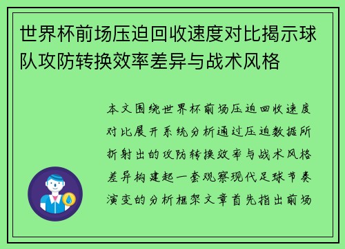 世界杯前场压迫回收速度对比揭示球队攻防转换效率差异与战术风格 世界杯前场压迫回收速度对比揭示球队攻防转换效率差异与战术风格