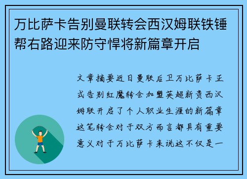 万比萨卡告别曼联转会西汉姆联铁锤帮右路迎来防守悍将新篇章开启 万比萨卡告别曼联转会西汉姆联铁锤帮右路迎来防守悍将新篇章开启