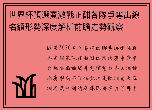 世界杯預選賽激戰正酣各隊爭奪出線名額形勢深度解析前瞻走勢觀察 世界杯預選賽激戰正酣各隊爭奪出線名額形勢深度解析前瞻走勢觀察