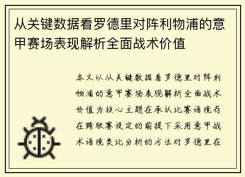 从关键数据看罗德里对阵利物浦的意甲赛场表现解析全面战术价值