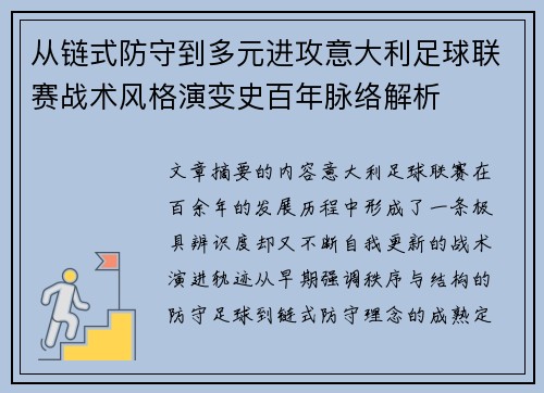 从链式防守到多元进攻意大利足球联赛战术风格演变史百年脉络解析
