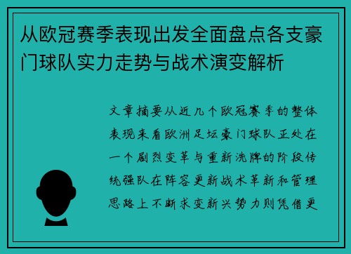 从欧冠赛季表现出发全面盘点各支豪门球队实力走势与战术演变解析 从欧冠赛季表现出发全面盘点各支豪门球队实力走势与战术演变解析