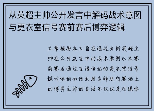 从英超主帅公开发言中解码战术意图与更衣室信号赛前赛后博弈逻辑 从英超主帅公开发言中解码战术意图与更衣室信号赛前赛后博弈逻辑