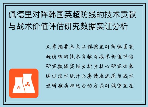 佩德里对阵韩国英超防线的技术贡献与战术价值评估研究数据实证分析 佩德里对阵韩国英超防线的技术贡献与战术价值评估研究数据实证分析