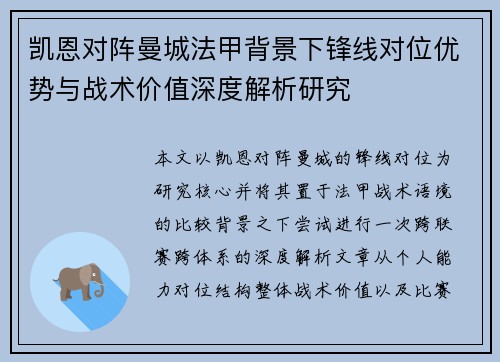 凯恩对阵曼城法甲背景下锋线对位优势与战术价值深度解析研究 凯恩对阵曼城法甲背景下锋线对位优势与战术价值深度解析研究