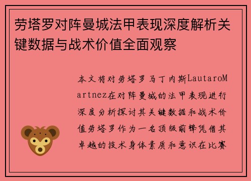 劳塔罗对阵曼城法甲表现深度解析关键数据与战术价值全面观察 劳塔罗对阵曼城法甲表现深度解析关键数据与战术价值全面观察
