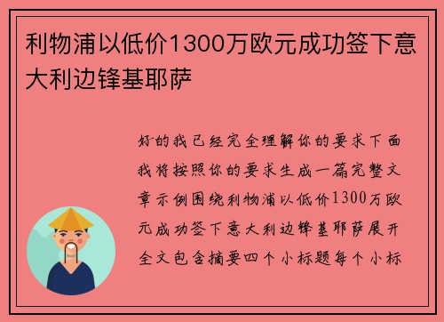 利物浦以低价1300万欧元成功签下意大利边锋基耶萨 利物浦以低价1300万欧元成功签下意大利边锋基耶萨