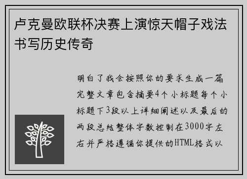 卢克曼欧联杯决赛上演惊天帽子戏法书写历史传奇 卢克曼欧联杯决赛上演惊天帽子戏法书写历史传奇
