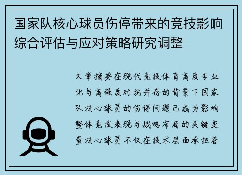 国家队核心球员伤停带来的竞技影响综合评估与应对策略研究调整 国家队核心球员伤停带来的竞技影响综合评估与应对策略研究调整