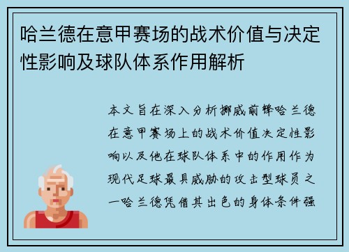 哈兰德在意甲赛场的战术价值与决定性影响及球队体系作用解析 哈兰德在意甲赛场的战术价值与决定性影响及球队体系作用解析