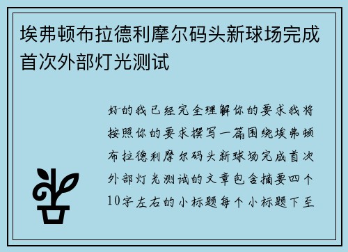 埃弗顿布拉德利摩尔码头新球场完成首次外部灯光测试 埃弗顿布拉德利摩尔码头新球场完成首次外部灯光测试