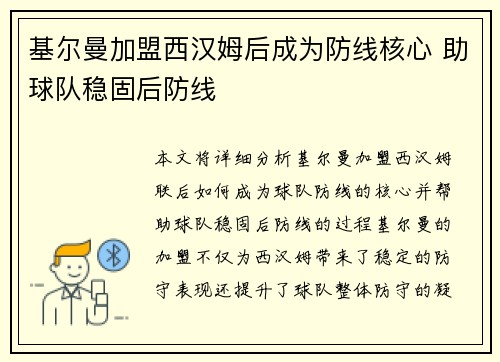 基尔曼加盟西汉姆后成为防线核心 助球队稳固后防线