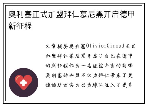 奥利塞正式加盟拜仁慕尼黑开启德甲新征程