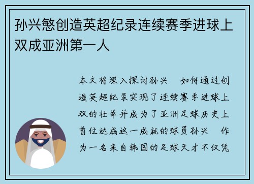 孙兴慜创造英超纪录连续赛季进球上双成亚洲第一人