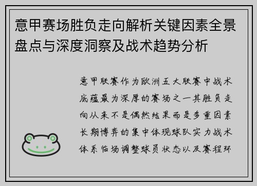 意甲赛场胜负走向解析关键因素全景盘点与深度洞察及战术趋势分析