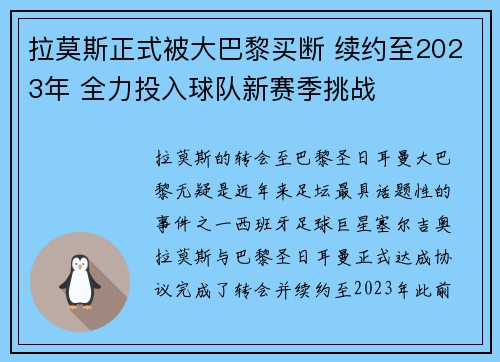 拉莫斯正式被大巴黎买断 续约至2023年 全力投入球队新赛季挑战