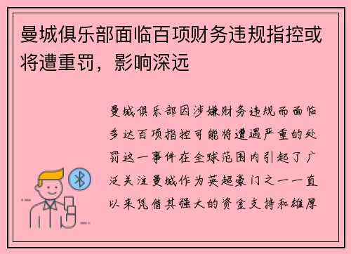 曼城俱乐部面临百项财务违规指控或将遭重罚，影响深远