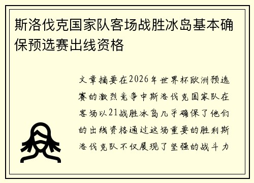 斯洛伐克国家队客场战胜冰岛基本确保预选赛出线资格