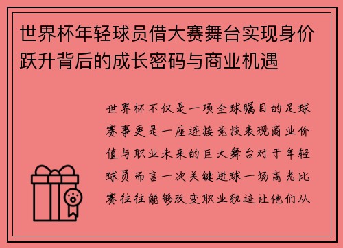 世界杯年轻球员借大赛舞台实现身价跃升背后的成长密码与商业机遇